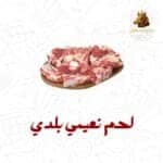 لحـم نعيمي بلدي طازج 5 كيلو