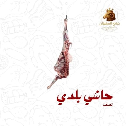 نصف حاشي بلدي